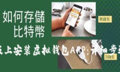 如何在苹果版上安装虚拟钱包APP：详细