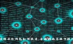 比特币冷钱包如何收币：全面指南与操