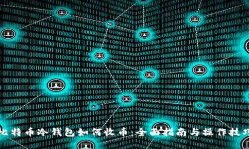 比特币冷钱包如何收币:全面指南与操作技巧