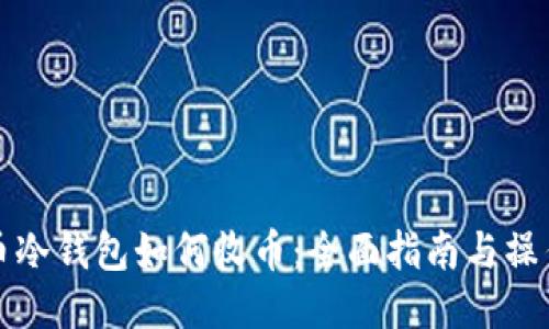 比特币冷钱包如何收币:全面指南与操作技巧