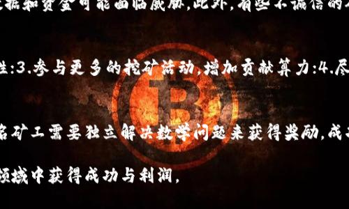   深入探讨虚拟币池子的运行机制与投资策略 / 
 guanjianci 虚拟币, 虚拟货币, 加密货币, 挖矿池 /guanjianci 

虚拟币池子是什么？
虚拟币池子（Mining Pool）是指多个用户将自己的计算资源集中在一起，共同进行虚拟货币的挖矿，增加成功挖矿的概率。由于加密货币挖矿竞争激烈，单个矿工往往难以独自解决数学问题，从而获得奖励。因此，矿工们选择将资源合并，以提高挖矿成功的机会。在这类池子中，矿工们根据其贡献的计算能力来分享挖矿得到的奖励。

虚拟币池子的运行机制相对复杂。通常，矿池会根据每位参与者在挖矿过程中贡献的算力进行奖励分配。当矿池成功挖到块后，奖励会根据每位矿工贡献的算力进行分配，确保每位参与者根据其分享的算力获得相应的收益。

虚拟币池子的类型
虚拟币池子有多种类型，每种类型在奖励分配和管理方式上都有所不同。最常见的几种类型包括：

ul
    listrong比例分配（Pay-Per-Share, PPS）：/strong矿工根据其贡献的算力获取固定的收益，不论矿池是否成功挖到块。/li
    listrong家庭收益（PPLNS, Pay-Per-Last-N-Shares）：/strong矿工在一定时间内挖到的每一份奖励都会根据他们的贡献比例进行分配。/li
    listrong共赢奖励（Pay-Per-Share with Rate Limiting）：/strong矿工在一定时间内通过数量控制来分配奖励，避免一次性领取奖励后不参与挖矿活动。/li
/ul

虚拟币池子的优势与劣势
虚拟币池子在加密货币挖矿中具有一些明显的优势和劣势：

strong优势：/strong
ul
    listrong增加挖矿成功率：/strong通过集中多个用户的算力，矿池的挖矿成功率大大提高。/li
    listrong收入稳定性：/strong矿工可以获得更为稳定的收入，而不是依赖偶然获得的区块奖励。/li
    listrong降低技术门槛：/strong很多矿池提供简单易用的界面和工具，即便是技术小白也能参与其中。/li
/ul

strong劣势：/strong
ul
    listrong依赖性：/strong矿工需要依赖矿池的有效性和稳定性，若矿池出现问题，参与者的利益将受到影响。/li
    listrong费用问题：/strong虽然很多矿池会收取管理费用，但这些费用会减少矿工的收益。/li
    listrong中心化风险：/strong大规模矿池的存在可能导致中心化风险，影响区块链的去中心化特性。/li
/ul

如何选择合适的虚拟币池子？
选择合适的虚拟币池子是确保挖矿活动获取最大收益的关键。以下是一些选择矿池时需要考虑的因素：

ul
    listrong费用结构：/strong了解矿池收取的管理费、交易费等，评估其对收益的影响。/li
    listrong挖矿算力：/strong选择一个拥有良好算力的矿池，以确保成功率和收益。/li
    listrong支付方式：/strong不同矿池可能采用不同的支付方式，了解支付频率和支付方式，以免影响资金流动。/li
    listrong用户反馈与口碑：/strong通过网络和社区获取对矿池的评价，选择信誉良好的矿池。/li
/ul

虚拟币池子中的监管与合规
虚拟币池子在某些地区受到法律和合规要求的约束。近年来，各国对加密货币的监管越来越严格，矿池经营者需要确保遵循当地的法律法规，包括但不限于：

ul
    listrong反洗钱(AML)措施：/strong确保收集用户的身份信息，以防止洗钱活动。/li
    listrong税务合规：/strong矿工可能需要对其收入进行申报，矿池应协助用户合法纳税。/li
    listrong数据保护：/strong用户数据的安全和隐私需要得到保护，以防止数据泄漏。/li
/ul

矿池的合规性将影响其运营和用户参与度，因此合规管理显得尤为重要。随着加密货币市场的不断发展，未遵循合规要求的矿池可能面临法律风险。

虚拟币池子未来的发展趋势
随着区块链技术和加密货币行业的快速发展，虚拟币池子的未来也将面临诸多机遇与挑战。以下是未来可能的发展趋势：

ul
    listrong技术创新：/strong新技术的引入可能改善挖矿效率以及矿池运营方式，例如采用云计算和人工智能技术。/li
    listrong去中心化矿池：/strong去中心化矿池将有可能打破传统矿池的竞争局面，提供更为公平和民主的挖矿环境。/li
    listrong智能合约的应用：/strong通过智能合约实现矿池的自动化运营，提高透明度和信任度。/li
    listrong绿色矿业：/strong随着环境问题愈发严峻，更多矿池开始关注可再生能源的引入，寻求可持续发展的挖矿模式。/li
/ul

综上所述，虚拟币池子作为加密货币挖矿的重要组成部分，正处于不断发展中。了解其工作机制、优势与劣势、选择方法、合规性等多方面内容，可以为投资者和用户在挖矿过程中提供重要的指导和参考。

常见问题解答

h4问题1：虚拟币池子值得加入吗？/h4
对于许多想要参与挖矿的用户来说，加入一个虚拟币池子通常是一个明智的选择。通过矿池，用户可以集结计算资源，提高挖矿成功率，相比独自挖矿更容易获得回报。此外，矿池的运作通常提供了良好的支持和数据，帮助用户了解自己的挖矿盈利情况。然而，用户也要注意选择信誉良好的矿池，了解其费用结构、支付方式及安全性。

h4问题2：如何计算在矿池中的收益？/h4
在矿池中，收益计算通常根据用户贡献的算力来决定。常见的收益分配模式有PPS、PPLNS等。在PPS模式下，矿池会以固定的比例给矿工支付奖励，收益比较稳定。PPLNS模式则会考虑矿工在最近N次挖矿中的贡献，根据算力的认定进行收益分配。用户可以根据这些模式和自身的算力来估算收益。

h4问题3：参与矿池需要什么条件？/h4
参与虚拟币矿池一般需要以下条件：1. 具备一定的计算能力，如拥有矿机或可以租用算力。2. 有计算机和稳定的网络环境。3. 注册矿池账户，创建一个钱包地址用于接收挖矿收益。4. 配置相应的挖矿软件，并连接到矿池。

h4问题4：矿池是否存在安全风险？/h4
是的，矿池的安全风险主要体现在数据安全和资金安全两个方面。矿池可能成为黑客攻击的目标，如果平台缺乏足够的网络安全措施，矿工的数据和资金可能面临威胁。此外，有些不诚信的矿池可能会拒绝支付带来的收益。因此，选择一个安全可靠的矿池至关重要。

h4问题5：如何提高在矿池中的收益？/h4
要提高在矿池中的收益，可以考虑以下几点：1. 选择高算力的矿池参与，以提高挖矿的成功率。2. 可以搭建自己的矿池，提升分配收益的安全性；3.参与更多的挖矿活动，增加贡献算力；4.尽量选择低费用的矿池，以保证获得更多的实际收益。

h4问题6：虚拟币池子与单独挖矿的区别是什么？/h4
虚拟币池子与单独挖矿的主要区别在于资金的集中和成功率。通过矿池，多个用户共同为挖矿贡献算力，因此成功率显著提高。而单独挖矿，一名矿工需要独立解决数学问题来获得奖励，成功率较低，且可能面临长时间无法获得收益的风险。此外，矿池的运作往往提供了更多的支持和信息，这对于新手来说更为友好。

总结来说，虚拟币池子是加密货币挖矿中不可或缺的部分。理解其基本概念、特点及相关问题，将有助于用户做出明智的决定，并在这一风靡的领域中获得成功与利润。