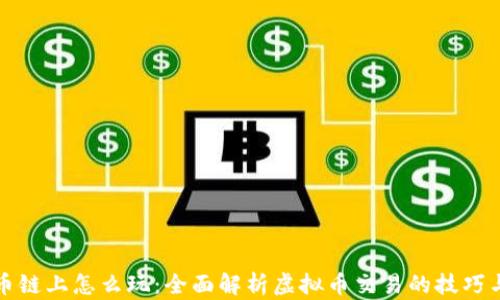 
虚拟币链上怎么玩：全面解析虚拟币交易的技巧与策略