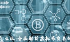 虚拟币链上怎么玩：全面解析虚拟币交