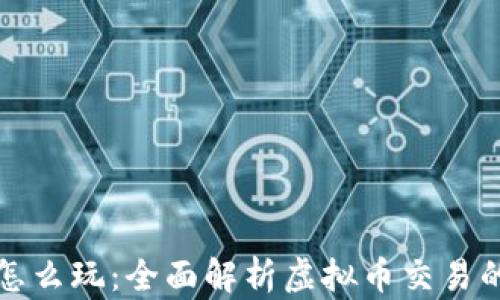 
虚拟币链上怎么玩：全面解析虚拟币交易的技巧与策略