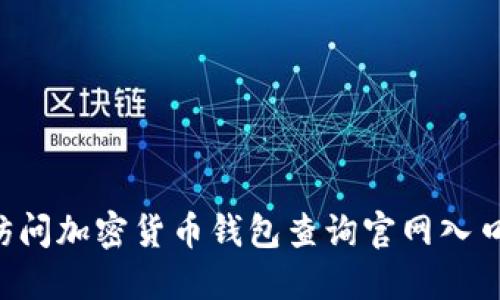 如何安全访问加密货币钱包查询官网入口:详尽指南