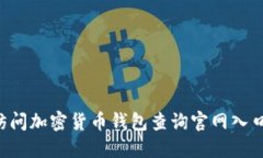 如何安全访问加密货币钱包查询官网入