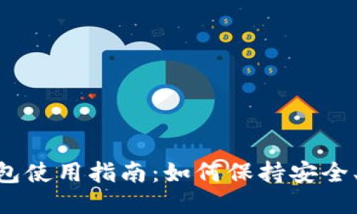 : 区块链钱包使用指南:如何保持安全、稳定与便捷