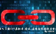 深入了解CVT虚拟币：定义、应用及市场