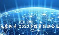 题目: 铁鱼虚拟币：2023年投资新机会及