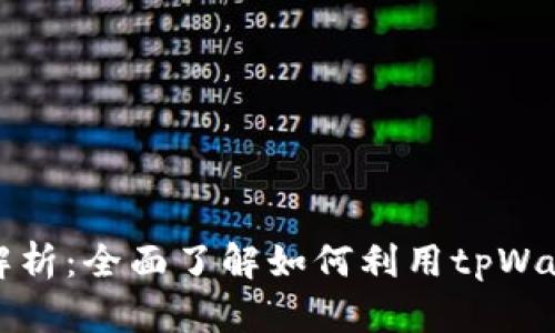 tpWallet的质押功能解析:全面了解如何利用tpWallet进行数字资产质押