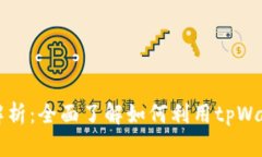 tpWallet的质押功能解析：全面了解如何