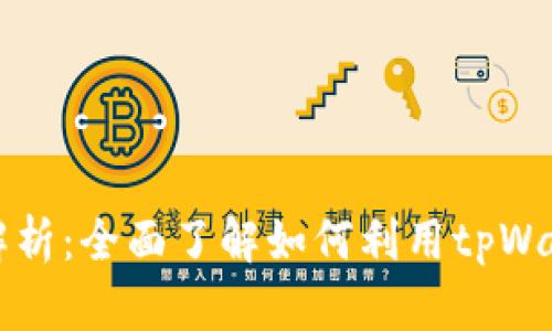 tpWallet的质押功能解析:全面了解如何利用tpWallet进行数字资产质押