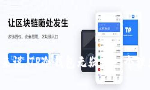   TP冷钱包免费使用指南与深度分析 / 
 guanjianci TP冷钱包, 冷钱包, 加密货币安全, 区块链存储 /guanjianci 

引言：什么是TP冷钱包？
在加密货币的世界中，安全性是用户最为关注的因素之一。TP冷钱包，作为一种存储加密货币的工具，以其优越的安全性受到越来越多用户的青睐。冷钱包的定义是将加密货币存储在不与互联网连接的环境中，从而降低被黑客攻击的风险。TP冷钱包是一种专门设计的冷钱包，旨在提供高效、安全的加密货币存储解决方案。

TP冷钱包的功能与特点
TP冷钱包具备一系列强大的功能，让用户可以安全地管理他们的数字资产。首先，它能够支持多种加密货币，如比特币、以太坊等，用户可以在一个钱包中管理多个数字货币，从而简化资产管理过程。其次，TP冷钱包采用了先进的加密技术，确保用户的私钥不会被黑客轻易获取。此外，TP冷钱包的用户界面友好，操作简单，即使是初学者也能轻松上手。

TP冷钱包是否收费？
TP冷钱包确实是免费的。根据TP官方的介绍，用户可以免费下载并使用TP冷钱包的所有基本功能。与此同时，用户在进行某些高级操作时，可能需要支付网络费用或交易费用，但这与钱包本身的使用并无直接关系。真正吸引用户的是其稳定性和安全性，这使得TP冷钱包在市场上拥有良好的口碑。

TP冷钱包的安全性如何保障？
安全性是TP冷钱包最为重要的特性之一。它使用了多重加密技术和冷存储方案，使得用户在注重资产安全的同时，不用担心黑客攻击或者数据泄露。此外，TP冷钱包还支持双重身份验证，用户在进行重要操作时，需要通过额外的验证步骤，进一步确保安全性。即使设备丢失，用户也可以通过恢复助记词的方式找回自己的资产。

如何使用TP冷钱包？
使用TP冷钱包非常简单。用户只需下载TP冷钱包应用，然后按照提示进行安装和设置。在创建钱包的过程中，系统会提示用户生成助记词，这是恢复钱包的重要凭证，用户必须妥善保存。在完成设置后，用户就可以开始使用钱包了，随时随地管理他们的加密货币资产。

TP冷钱包的优缺点分析
任何工具都有其优缺点，TP冷钱包也不例外。它的主要优点在于安全性高、使用便捷、支持多币种等，使其成为众多投资者的首选。然而，缺点也同样存在。首先，由于冷钱包的使用方式使得用户在进行交易时较为繁琐，尤其是在急需使用资金的时候。其次，虽然TP冷钱包本身是免费的，但用户在兑换和转账时仍需承担一定的网络费用，这可能会让新手感到困惑。

TP冷钱包与其他钱包的比较
市场上有很多种类的加密货币钱包，包括热钱包、冷钱包、硬件钱包等。相较于热钱包，TP冷钱包的安全性显然更强，但在使用便捷性上则有所欠缺。与此同时，硬件钱包虽然在安全性上极为出色，但其价格通常较高，未必适合所有用户。TP冷钱包正好填补了这一空白，让普通用户也能享受到相对高的安全保障和免费的使用门槛。

用户反馈与社区评价
TP冷钱包在社区中的评价普遍良好，许多用户反映它的安全性和稳定性常常超出他们的预期。用户社区中积极分享使用经验，也为新用户提供不少帮助和建议。然而，也有部分用户表示TP冷钱包在某些功能上的表现尚可提升，如交易的速度等。整体来看，TP冷钱包的用户满意度较高，为其未来的发展奠定了基础。

常见问题解答

问题1：TP冷钱包的使用难度如何？
TP冷钱包的设计非常符合用户习惯，即使是没有技术基础的人也能较为轻松地上手。钱包的用户界面，设有详细的操作指南，并且在社区中有丰富的使用心得与经验分享，帮助初学者快速了解如何有效使用冷钱包管理数字资产。
   
问题2：TP冷钱包如何确保用户隐私？
TP冷钱包采取了一系列措施来确保用户隐私。所有用户数据都经过加密处理，冷钱包本身不会将用户的私人信息上传至云端存储。此外，用户所生成的助记词和私钥均存储在本地，避免了网络风险。

问题3：如果TP冷钱包出现问题，如何进行技术支持？
TP团队为用户提供了便捷的技术支持通道。用户可以通过官方渠道提交问题，或者访问社区论坛寻求帮助。TP团队通常会在短时间内响应用户的问题，并提供解决建议。

问题4：TP冷钱包是否支持多种加密货币？
TP冷钱包不仅支持主流的比特币和以太坊，还兼容多种其他加密资产。这种多币种的支持让用户能够在同一个平台上管理不同的数字货币，避免了在多个钱包之间频繁切换的麻烦。

问题5：TP冷钱包会收取隐性费用吗？
使用TP冷钱包本身是免费的，但在进行交易时，用户需要支付的网络手续费和转账费用属于正常情况。这些费用都是由区块链网络产生，不属于TP钱包运营方收取的隐性费用。

问题6：TP冷钱包是否适合新手用户？
绝对适合。由于其用户友好的界面和清晰的操作流程，TP冷钱包非常适合新手。社区支持和在线教程也能帮助新用户在短时间内了解和掌握钱包的使用方法。

总结
TP冷钱包作为一种安全、便捷的加密货币存储解决方案，凭借其免费的使用模式以及超高的安全性，已经吸引了大量用户。对于那些希望保护自己数字资产的投资者来说，TP冷钱包无疑是一个理想的选择。通过这一系列的探讨和问题解答，相信读者能够更深入地了解TP冷钱包，并在实际使用中享受其带来的便捷与安全。
