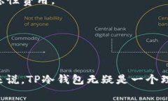   TP冷钱包免费使用指南与深度分析 