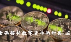虚拟币大全：全面解析数字货币的种类