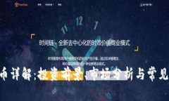 HID虚拟币详解：投资前景、市场分析与