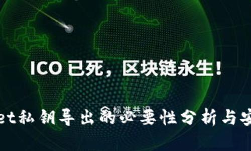 tpWallet私钥导出的必要性分析与安全指南