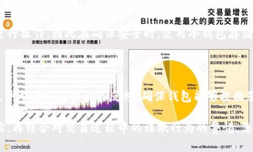   如何建立安全可靠的比特币钱包：全面指南 / 

 guanjianci 比特币钱包, 比特币存储, 数字货币, 钱包安全 /guanjianci 

比特币作为一种数字货币，为投资者提供了前所未有的机会与挑战。为了安全地存储和使用比特币，建立一个安全可靠的比特币钱包是至关重要的。本文将详细介绍如何创建比特币钱包的方法和安全注意事项，帮助您更好地管理和保护您的数字资产。

第一部分：比特币钱包的种类

在了解如何建立比特币钱包之前，首先需要了解比特币钱包的种类。比特币钱包大致可以分为以下几类：

ul
  listrong热钱包：/strong热钱包是指连接互联网的比特币钱包，方便进行交易和使用。它们通常以应用程序或在线平台的形式存在。热钱包的优点是使用方便，但由于始终与互联网连接，它们更加容易受到黑客攻击。/li
  listrong冷钱包：/strong冷钱包指的是不与互联网连接的比特币钱包。常见的冷钱包形式包括纸钱包和硬件钱包。虽然冷钱包不方便进行快速交易，但相对而言，它们提供了更高的安全性，适合长期存储。/li
  listrong移动钱包：/strong移动钱包是在手机应用上使用的比特币钱包，适合日常小额交易。它们通常功能齐全，方便随时随地找到。/li
  listrong桌面钱包：/strong桌面钱包是在计算机上安装的比特币钱包，比热钱包更安全。用户需下载整个区块链数据，相对较占存储空间，但给予用户更多的控制权。/li
  listrong纸钱包：/strong纸钱包是将比特币的公钥和私钥以打印的形式保存，属于一种冷存储。不可篡改并且更难受到网络攻击的威胁。/li
/ul

了解这些钱包的种类后，您可以选择适合自己的钱包类型，以满足您的需求。

第二部分：建立比特币钱包的步骤

1. 选择合适的钱包类型

如上所述，选择最适合您的比特币钱包类型是第一步. 如果您只需要进行简单的交易，热钱包可能效果最佳。但如果您打算长期储存比特币，冷钱包是更安全的选择。

2. 下载或创建钱包

如果您选择热钱包，您可以从官方网站或应用商店下载相应的钱包应用。在下载时，确保您所选择的应用程序是官方版本，以避免遭受骗局。钱包应用通常会要求您创建一个新账户，并提供一个强密码。

对于冷钱包，您可以选择纸钱包或硬件钱包。硬钱包一般来自知名的硬件钱包制造商，您需根据其说明书进行设置。纸钱包则可以通过专门的网站生成，并且在生成时需要确保您的设备没有连接互联网。

3. 备份和保护钱包

无论您选择哪个类型的钱包，备份都是关键的一步。对于热钱包，建议您定期将密钥和钱包信息备份到一个安全的地方。冷钱包也应确保有多份备份，分散存储在不同的地点。

同样重要的是，确保您使用的密码非常强大并且独特。您可以考虑启用双重身份验证（2FA）等额外的安全措施，以更好地保护您的比特币钱包。

4. 了解如何进行交易

成功建立比特币钱包后，您需要了解到如何使用它进行转账和接收比特币。每个钱包都有其特定的界面和操作方式，通常会涵盖发送、接收和查看余额等基本功能。了解这些功能将使您能更加自如地操作比特币交易。

第三部分：比特币钱包的安全措施

安全是比特币钱包最重要的方面，因为一旦丢失私钥或密码，您的比特币将会不可挽回。以下是一些提高比特币钱包安全性措施：

ul
  listrong不与他人分享您的私钥：/strong私钥是您控制比特币的关键，绝不能与他人分享。/li
  listrong定期更新钱包软件：/strong确保您使用的是钱包软件的最新版本，以避免安全漏洞。/li
  listrong创建强密码：/strong使用包含大写、小写字母、数字和特殊字符的复杂密码。/li
  listrong使用冷钱包存储大额资产：/strong对于长期投资，尽量将大额比特币储存于冷钱包中，以降低被盗风险。/li
/ul

第四部分：常见问题解答

问题1：什么是比特币钱包的私钥和公钥？

比特币钱包的私钥和公钥是控制比特币账户的关键。公钥是您用于接收比特币的地址，类似于银行账户号码；而私钥则是用于签署交易的，可以理解为您的银行密码。任何能获得您私钥的人均可以控制您的比特币，因此务必小心保管。

问题2：我可以在一个钱包中存储多种加密货币吗？

并非所有比特币钱包都支持多种加密货币。一般来说，热钱包或移动钱包可能支持多个种类的数字货币，而冷钱包通常出于安全考虑，只支持比特币或特定种类的代币。在选择钱包时，请确保查看其支持的货币类型。

问题3：如何恢复被盗或丢失的比特币钱包？

如果您的比特币钱包被盗或丢失，首先您需要尝试使用备份文件进行恢复。检查您之前是否有保存过助记词或密钥。若果各类备份均无法恢复，您可能就无法找回丢失的比特币。因此，事先做好备份及安全措施，是非常必要的。

问题4：比特币钱包的手续费是什么？

比特币钱包的手续费因钱包类型和网络拥堵情况而异。热钱包常常会有较低的转账费用，而在高峰期间，转账费用可能增加。这是因为比特币网络的交易是通过“竞价”的方式进行的，手续费越高，处理速度越快。如果您不急于转账，可以选择在费用较低时进行交易。

问题5：比特币钱包是否支持离线使用？

有的比特币钱包可以支持离线操作，特别是冷钱包，它们设计成不与互联网连接，从而提高安全性。但热钱包通常依赖在线网络进行操作。因此在确保安全时，使用冷钱包存储大额资产是一个不错的选择。

问题6：如何选择安全可靠的比特币钱包？

选择比特币钱包时，您应考虑诸如安全性、功能、使用方便性及社区口碑等因素。对于新用户，推荐先了解一些市场口碑好的钱包，并参考社区评论与反馈。确保钱包能够根据您的需求进行选择，如短期交易还是长期存储技巧。

总之，建立比特币钱包的方法虽然简单，但是确保安全与合规则是高度重要的。通过对于钱包种类的了解、备份与保护措施的落实，再结合对交易过程中的诈欺行为的警惕，您就可以安全地使用并存储比特币，且在这个过程中提高投资效益。希望这篇文章能帮助您更好地理解比特币钱包的使用和安全。