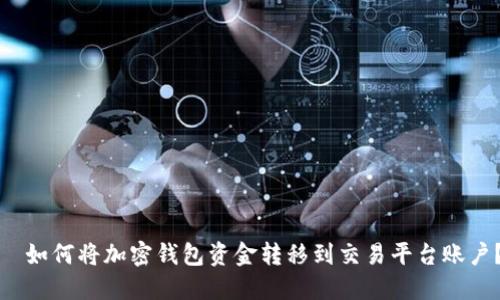 如何将加密钱包资金转移到交易平台账户?