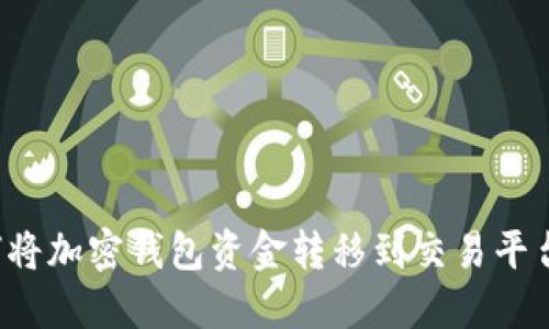 如何将加密钱包资金转移到交易平台账户?