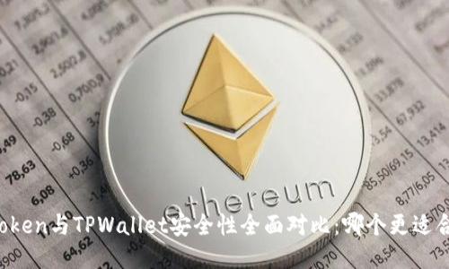 imToken与TPWallet安全性全面对比:哪个更适合你?