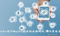 imToken与TPWallet安全性全面对比：哪个更