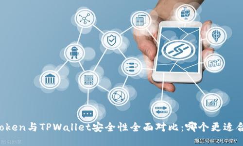 imToken与TPWallet安全性全面对比:哪个更适合你?