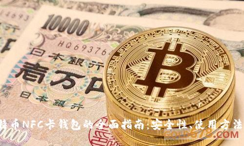 2023年比特币NFC卡钱包的全面指南:安全性、使用方法与未来展望