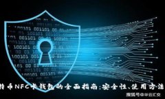 2023年比特币NFC卡钱包的全面指南：安