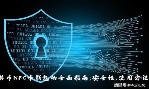 2023年比特币NFC卡钱包的全面指南:安全性、使用方法与未来展望