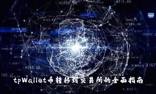 tpWallet币转移到交易所的全面指南