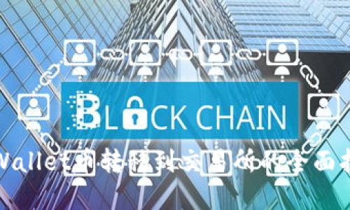 tpWallet币转移到交易所的全面指南