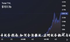 2023年虚拟币税务指南：如何合法报税