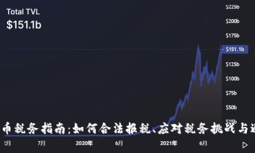2023年虚拟币税务指南:如何合法报税、应对税务挑战与避免常见误区