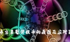虚拟货币交易暂停提币的原因及应对策