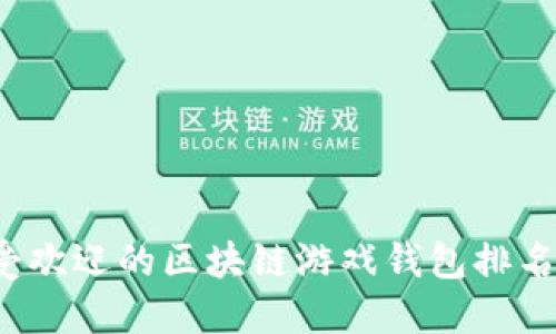 2023年最受欢迎的区块链游戏钱包排名及下载指南
