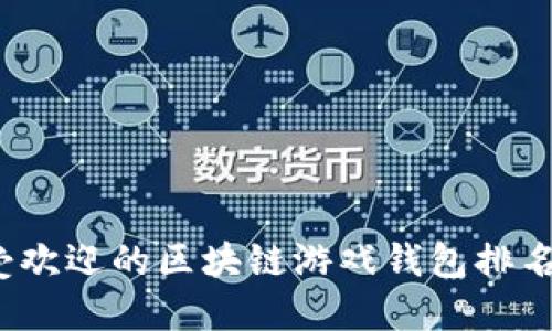 2023年最受欢迎的区块链游戏钱包排名及下载指南