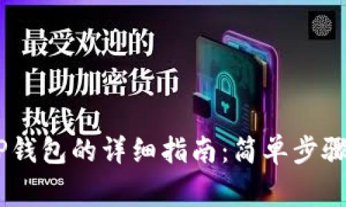 USDT转入TP钱包的详细指南：简单步骤与注意事项