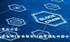 以下是您所需的内容：TP数字钱包安全