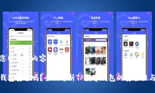 以下是您所需的内容：

TP数字钱包安全吗？全面解析TP数字钱包的安全性与可靠性