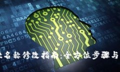 tpWallet名称修改指南：全方位步骤与注