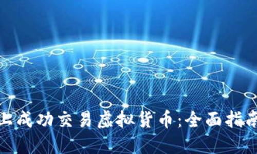 如何在币安上成功交易虚拟货币:全面指南与实用建议