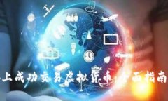 如何在币安上成功交易虚拟货币：全面