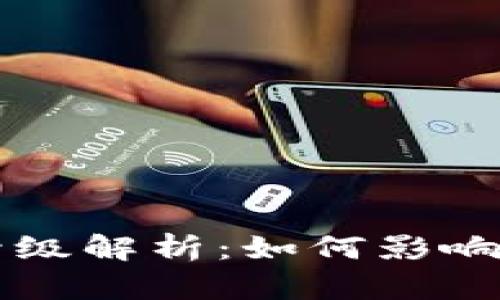 tpWallet系统升级解析:如何影响用户体验与功能