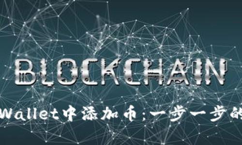 如何在tpWallet中添加币:一步一步的详细指南