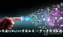 如何在tpWallet中添加币：一步一步的详