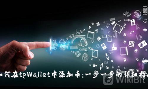 如何在tpWallet中添加币:一步一步的详细指南