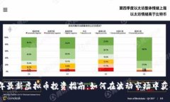 2023年最新虚拟币投资指南：如何在波