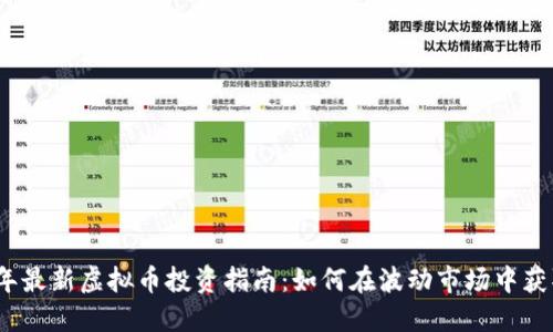 2023年最新虚拟币投资指南:如何在波动市场中获取收益