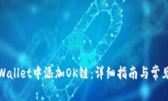 如何在tpWallet中添加OK链：详细指南与